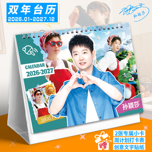 孙颖莎2026-2027双年台历莎莎新款明星打卡记事本日历创意摆件