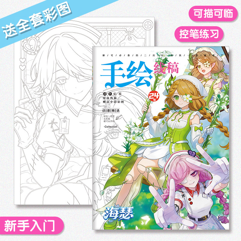 逃出惊魂夜海瑟周边画画本描摹本图画本学生基础动漫手绘线稿涂色