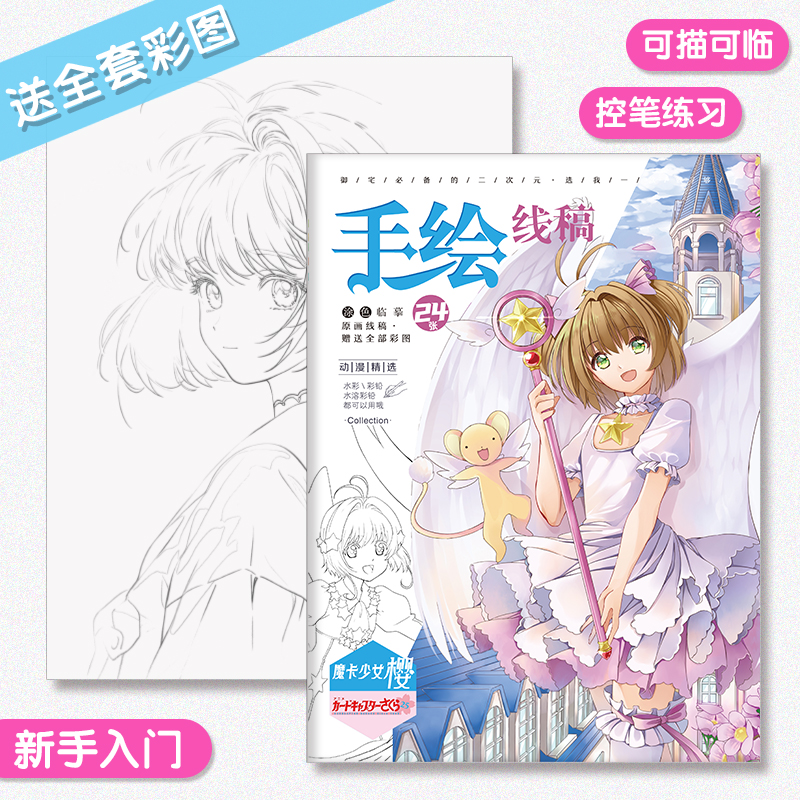 魔卡少女樱手绘线稿木之本樱动漫周边画画本描摹本图画本涂色本