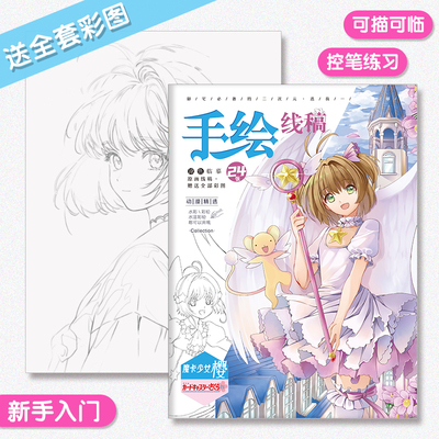 魔卡少女樱手绘线稿临摹本