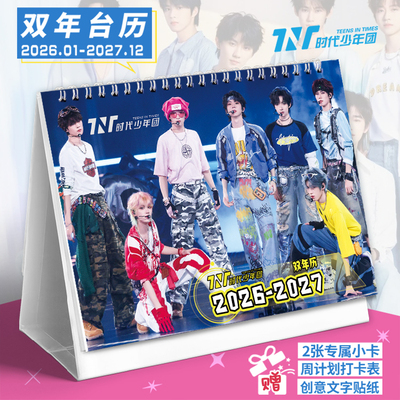 时代少年团2026-2027双年台历TNT张真源宋亚轩新款记事本日历摆件