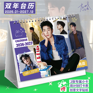 肖战2026-2027双年台历新款打卡记事本贴纸日历香港假期创意摆件