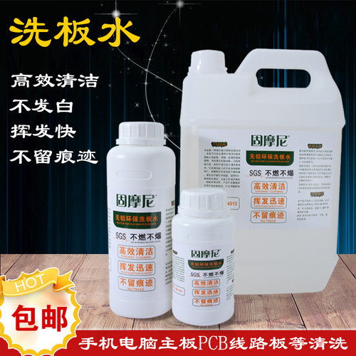手机电脑主板PCB板清洗剂洗板水