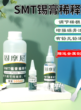 锡浆活性稠度环保无味高品质贴片焊锡膏专用稀释剂smt锡膏稀释