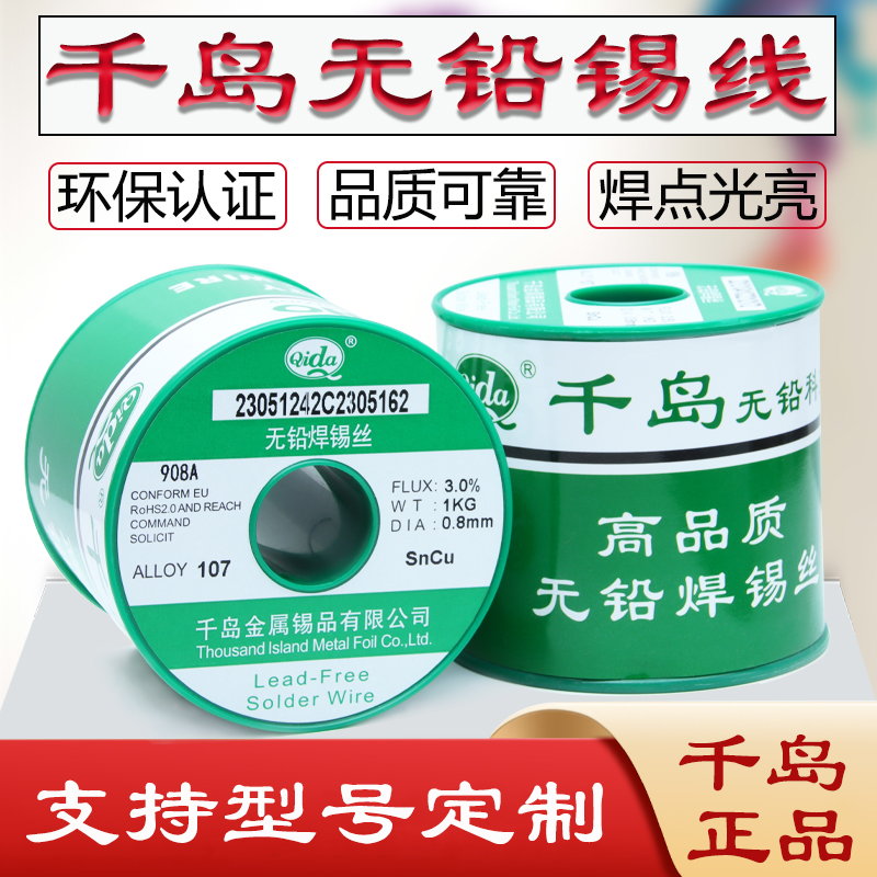 原裝千島Qida環(huán)保無鉛908A自動焊錫線高純度1.0維修焊錫絲0.8正品