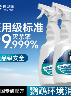 鹦鹉笼子专用消毒液非f10消毒液杀菌除臭虎皮玄凤牡丹用品大全