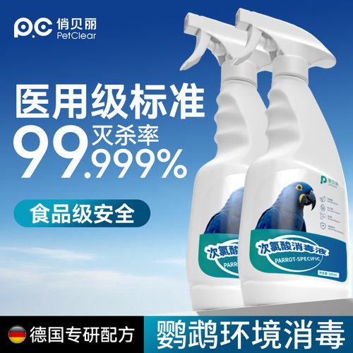 医用级标准|鹦鹉消毒杀菌喷雾