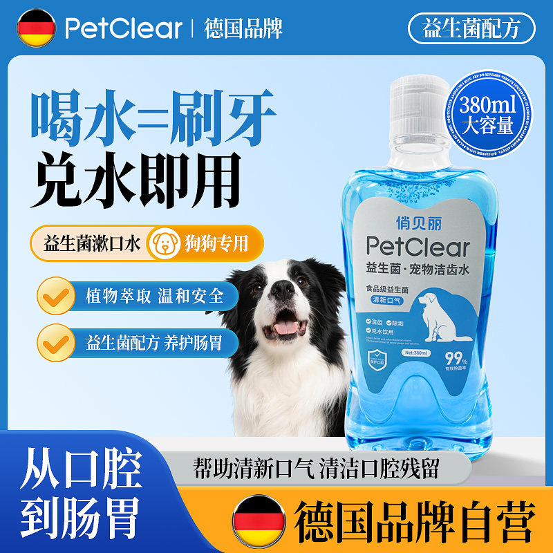 俏贝丽宠物漱口水狗狗猫咪洁牙去除可食用口气洁齿水口腔清洁