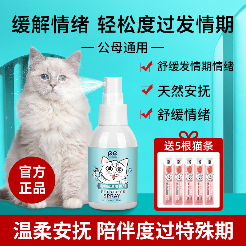 猫咪发情期情绪喷雾剂公猫母猫专用缓解情绪非药天然安抚特殊期用