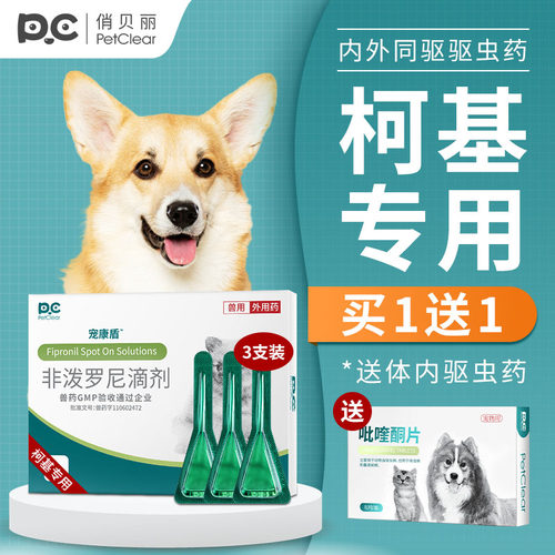 柯基专用驱虫药体内外一体滴剂
