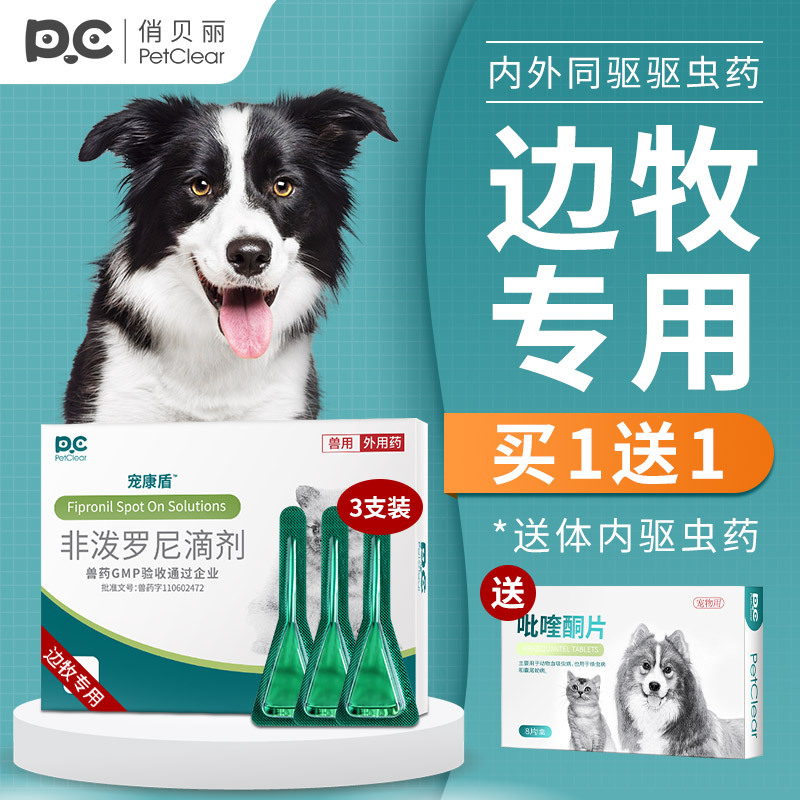 俏贝丽边牧专用驱虫药体内外一体