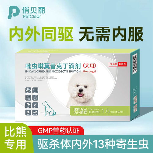 比熊专用体内外一体驱虫药滴剂