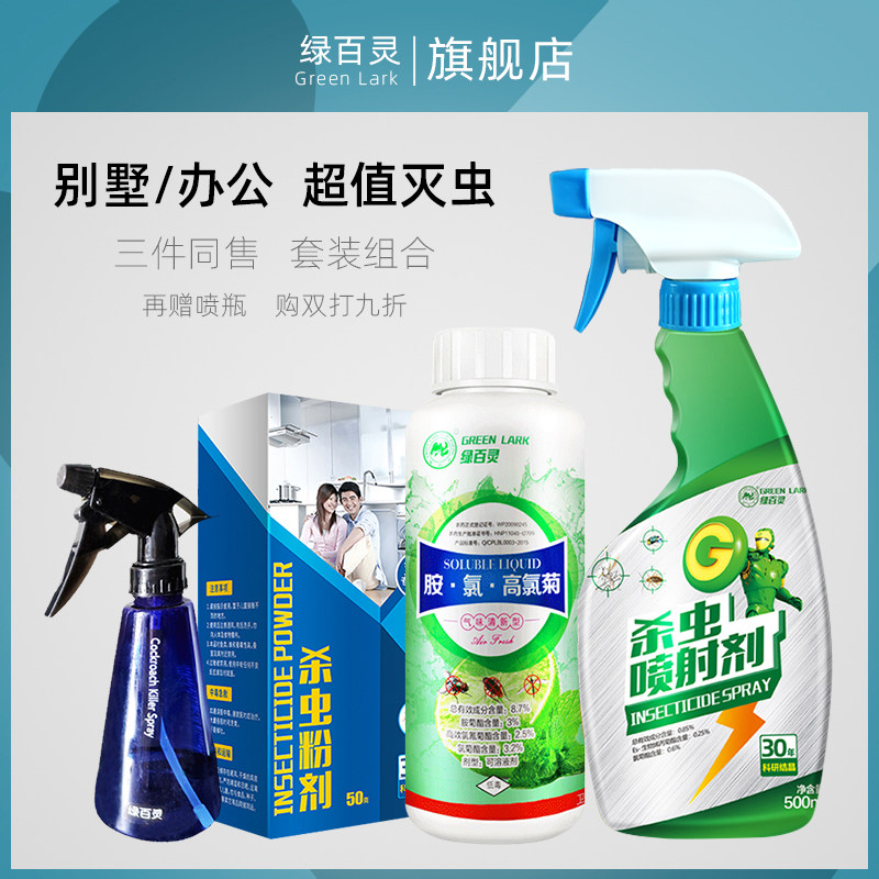 绿百灵杀虫剂灭杀跳蚤除蝇蟑螂可溶液剂灭蚊子
