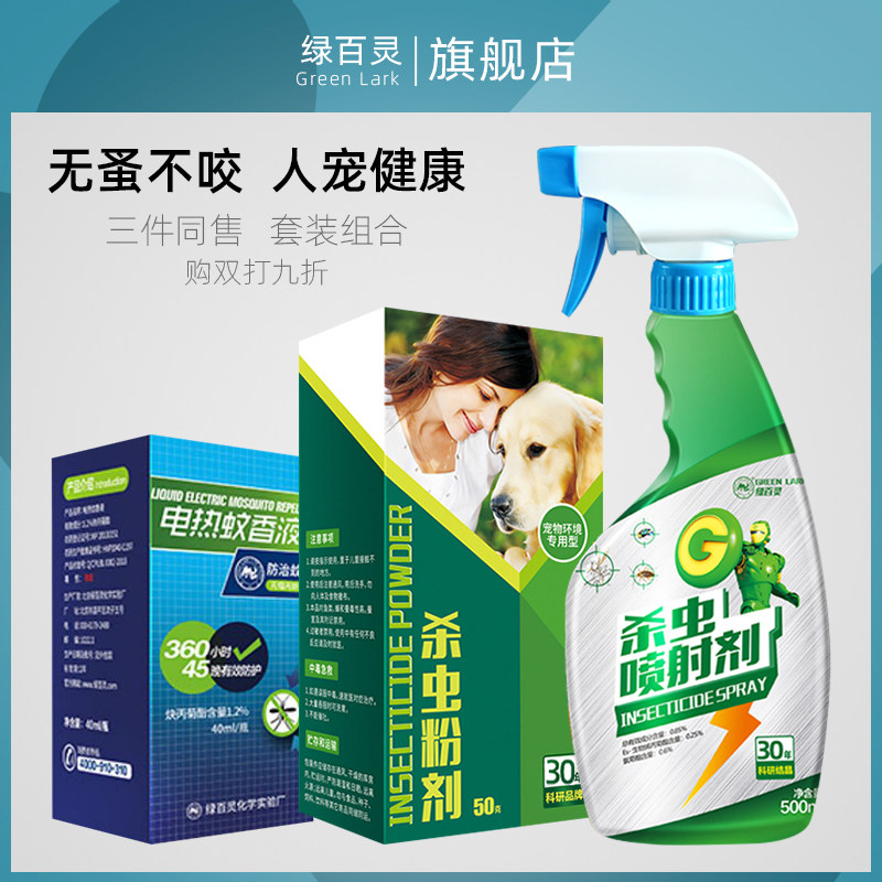 绿百灵除跳蚤杀虫剂家用灭蚊蝇蟑微毒杀虫喷射剂