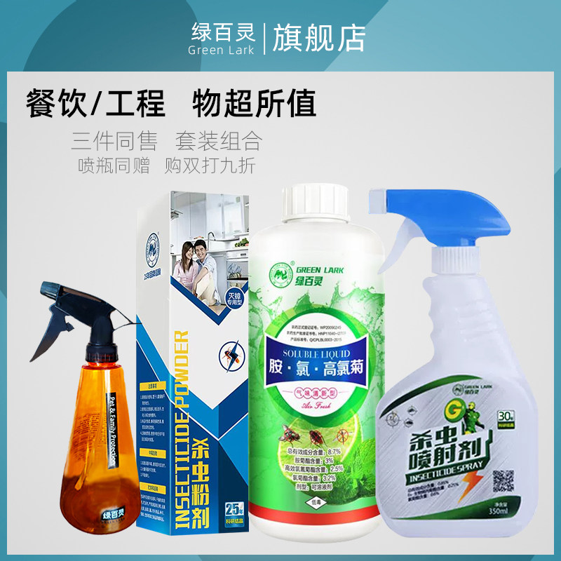 绿百灵灭苍蝇灭蚊子家用户外可溶液杀虫剂大面积除虫