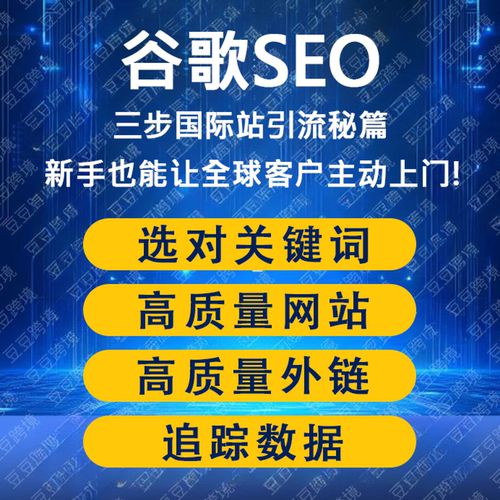 谷歌独立站优化seo海外推广外贸网站seo关键词外链专业优化排名