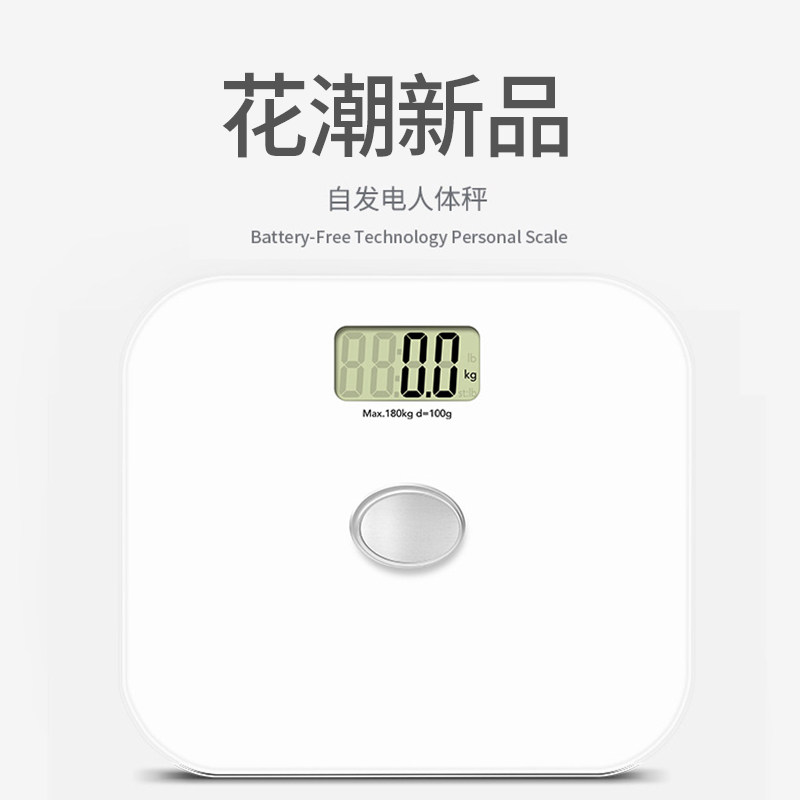 花潮电子称体重秤家用精准高精度耐用人体秤自发电小型减肥专用