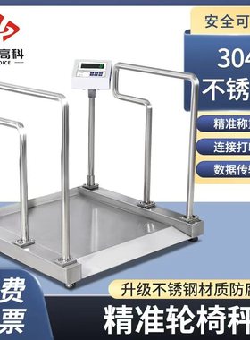 花潮304不锈钢轮椅秤电子康医院透析室专用称重体检社区复养老院