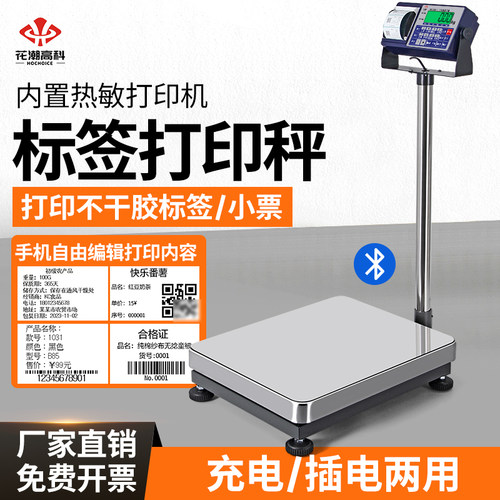 花潮不干胶打印电子秤商用台秤条码标签电子称工业工厂打印电子秤