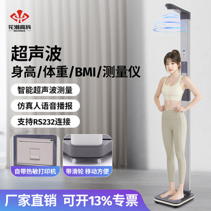 花潮超声波身高体重秤测量仪一体机健身房精准医院减肥电子体脂称