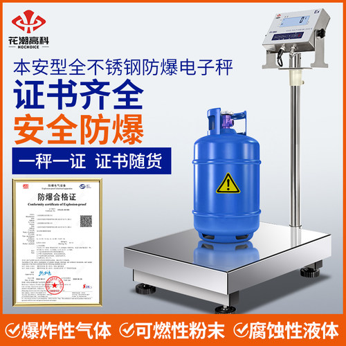 花潮本安型防爆电子秤证书