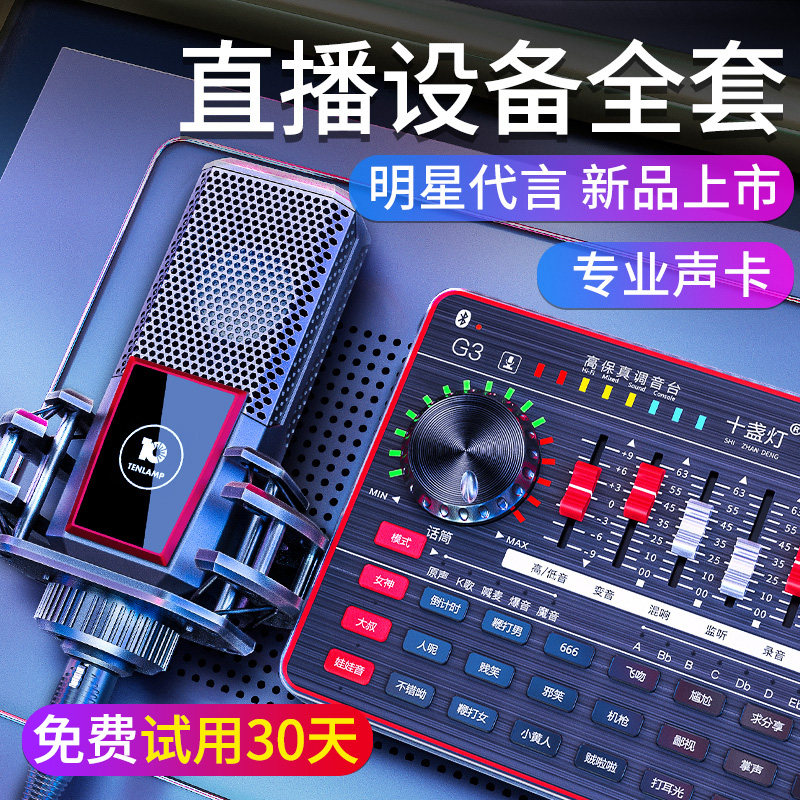 十盏灯 直播设备全套网红声卡唱歌手机专用快手主播抖音k歌套装降噪电容麦克风家用台式录音棚跑调修音神器|ruв категории видео электрических приборов, микрофон/микрофон - от Buy2taobao.com для оказания профессиональной услуги покупки агента Taobao