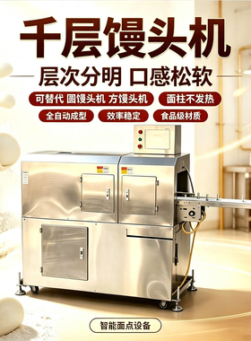 商用全自动千层馒头机食品级松软
