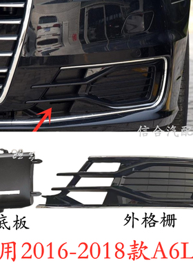 适用于奥迪A6LC7PA16-18款雾灯框挡饰板前杠格栅罩盖配件黑挡水板