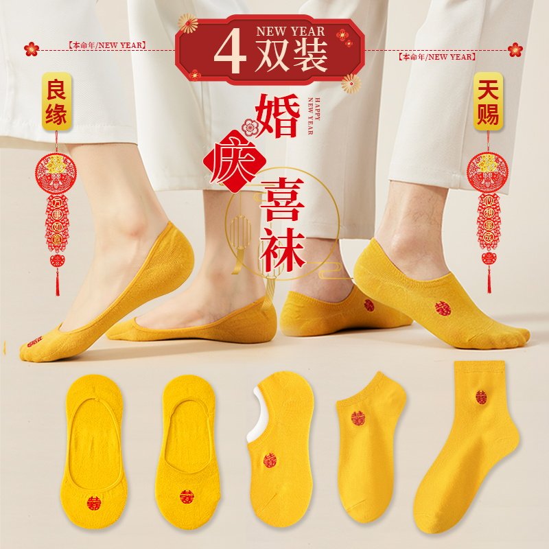 袜子结婚男女情侣一对喜字船袜黄色防臭吸汗中筒新婚龙年婚庆短袜,女士内衣/男士内衣/家居服,船袜,淘宝优惠券,粉丝福利购,淘宝优惠卷