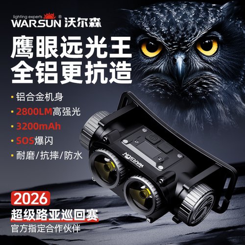 沃尔森强光超亮夜爬徒步头灯