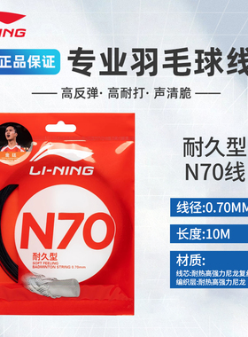 李宁羽毛球线N70高弹性羽毛球拍线耐久型专业比赛训练耐打正品
