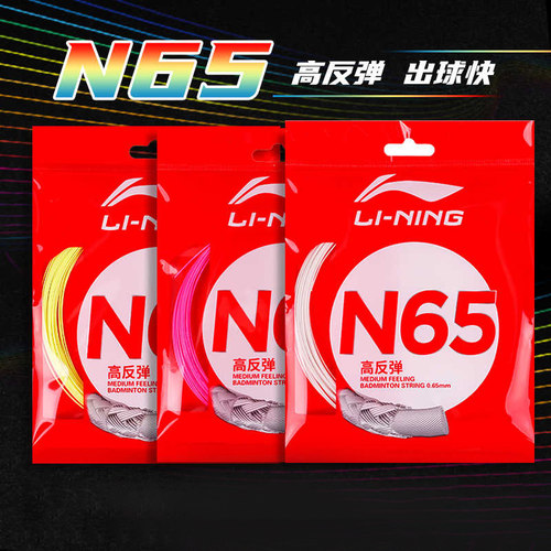 李宁羽毛球线N65新款专业耐打高弹力综合比赛训练进攻型羽线正品
