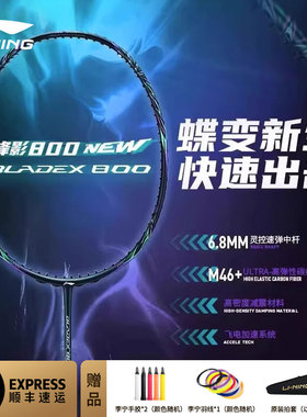 李宁羽毛球拍锋影800NEW碳纤维速度型超轻专业级比赛单拍官方正品