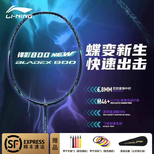 李宁锋影800碳纤维羽毛球拍