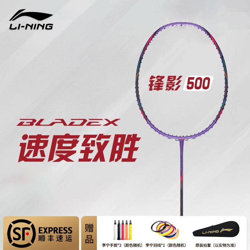 李宁锋影500紫色3U/4U羽毛球拍