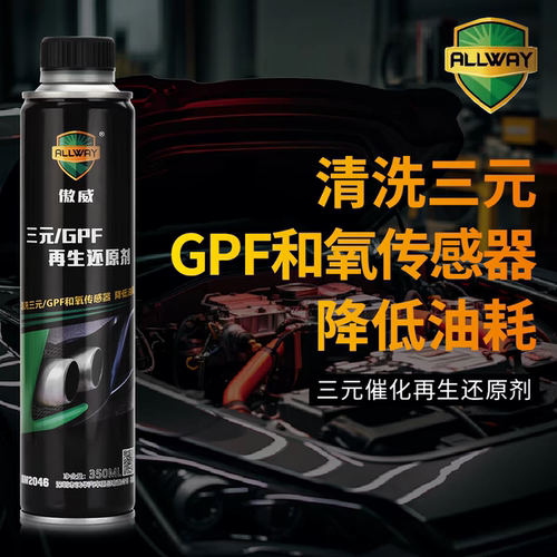 傲威三元/GPF再生还原剂 清洗三元催化 GPF和氧传感器，清除积碳