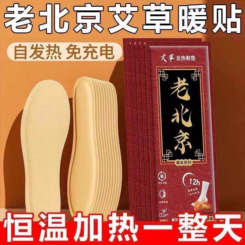 冬季老北京艾草暖脚宝贴加热鞋垫