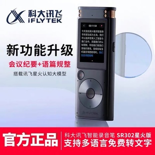 科大讯飞智能录音笔SR302星火版 转文字课堂会议办公记录SR302PRO