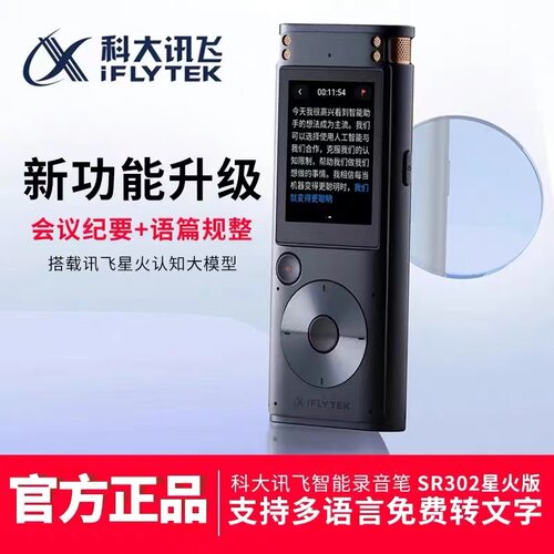 科大讯飞智能录音笔SR302星火版 转文字课堂会议办公记录SR302PRO