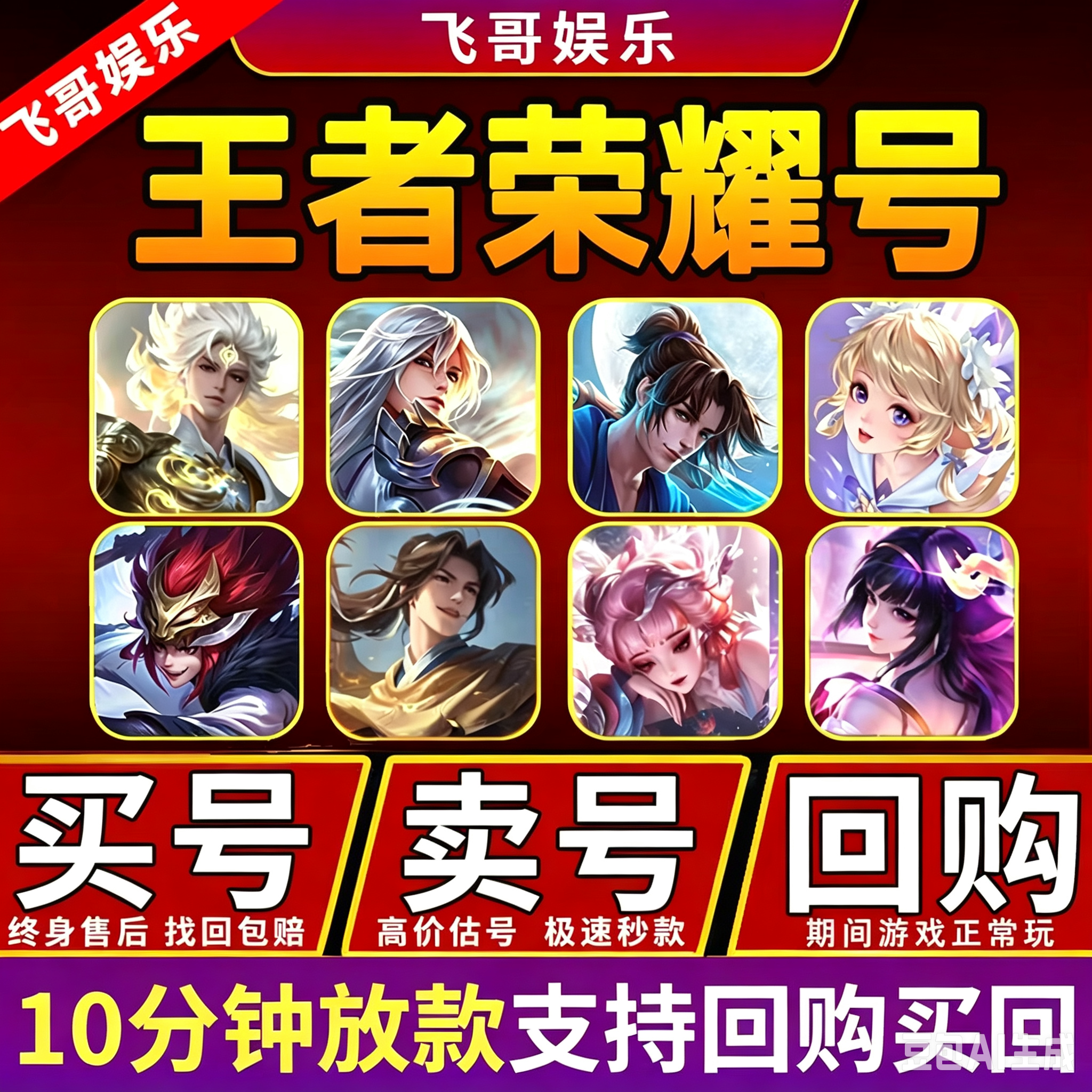 【回购/买号/卖号】王者荣耀号出售永久购买成品账号v10全皮帐号