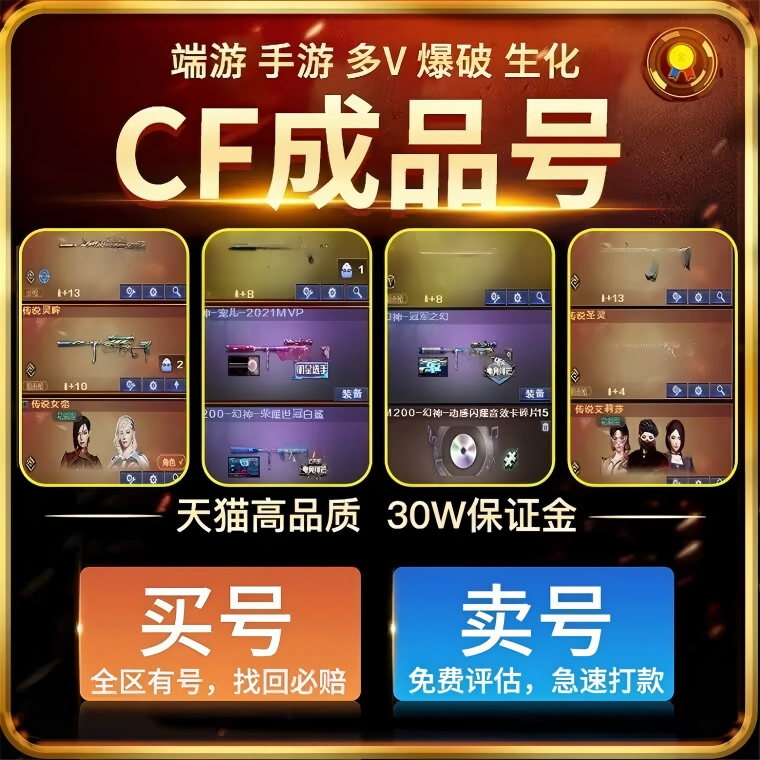 CF账号出售穿越火线号购买账号回收端游成品号手游M买号幻神帐户