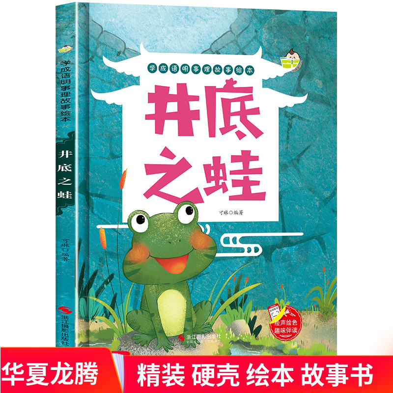硬壳绘本 井底之蛙 学成语明事理故事绘本幼儿园小班中班大班宝宝3-4-5-6岁成语绘本儿童早教启蒙认知精装硬皮硬面故事书正版现货