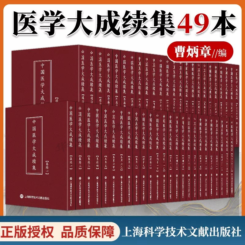中国医学大成续集全套49册 医经 药物 诊断 方剂 内外妇儿 针灸 医案十六种 医论医话 中医 上海科学技术文献出版社正版书籍