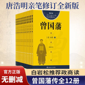 曾国藩血祭野焚黑雨全套12册长篇历史小说全书中国古代国学经典人物传记书籍排行榜政商阅读浩明评点正版现货