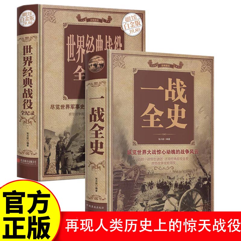 一战全史 张卉妍 世界经典战役全记录 世界军事史 政治军事历史书籍 一战史 第 第一次世界大战全 世界大战全集 战役经过全史正版