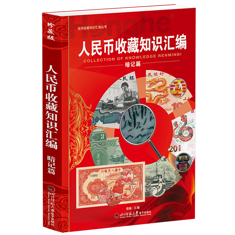 人民币收藏知识汇编(暗记篇) 纸币1-5套暗记整理图文讲解 张瑜汇编16开大本彩图铜版纸印四川师范大学电子出版社 正版书籍