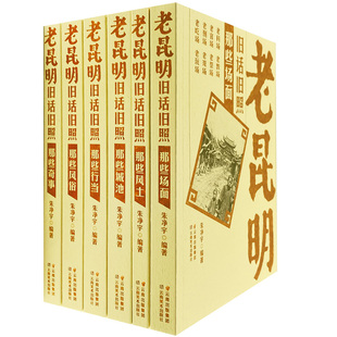 社昆明历史图书正版 老昆明旧话旧照 朱净宇 全套6册合集云南美术出版