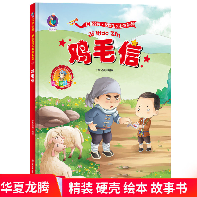 正版 硬壳精装绘本 鸡毛信红色经典绘本爱国主义教育系列绘本彩色美绘版故事书大图大字儿童3-6岁幼儿园大班中班小班阅读硬皮属于什么档次？