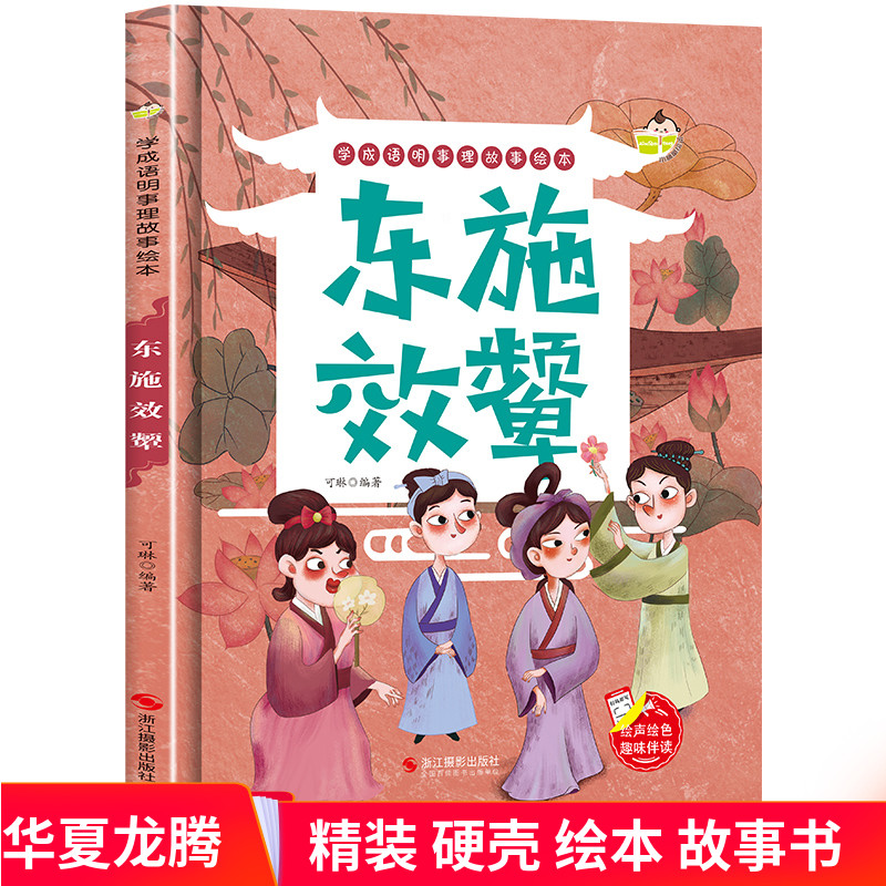 硬壳绘本 东施效颦学成语明事理故事绘本-幼儿园小班中班大班宝宝3-4-5-6岁亲子共读儿童早教启蒙认知精装硬皮硬面故事书正版现货