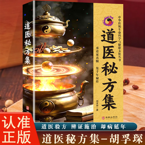 道医秘方集 正版书籍  胡孚琛 著